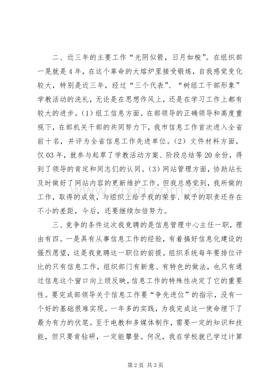 组织部信息管理中心主任竞职竞聘演讲稿.docx_第2页