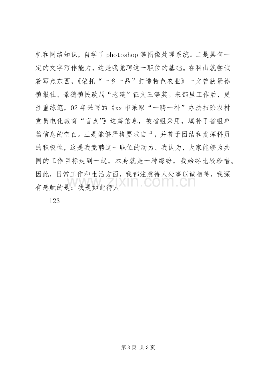 组织部信息管理中心主任竞职竞聘演讲稿.docx_第3页