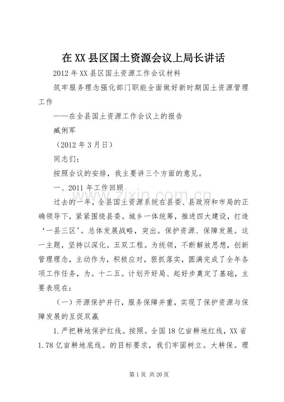 在XX县区国土资源会议上局长讲话.docx_第1页