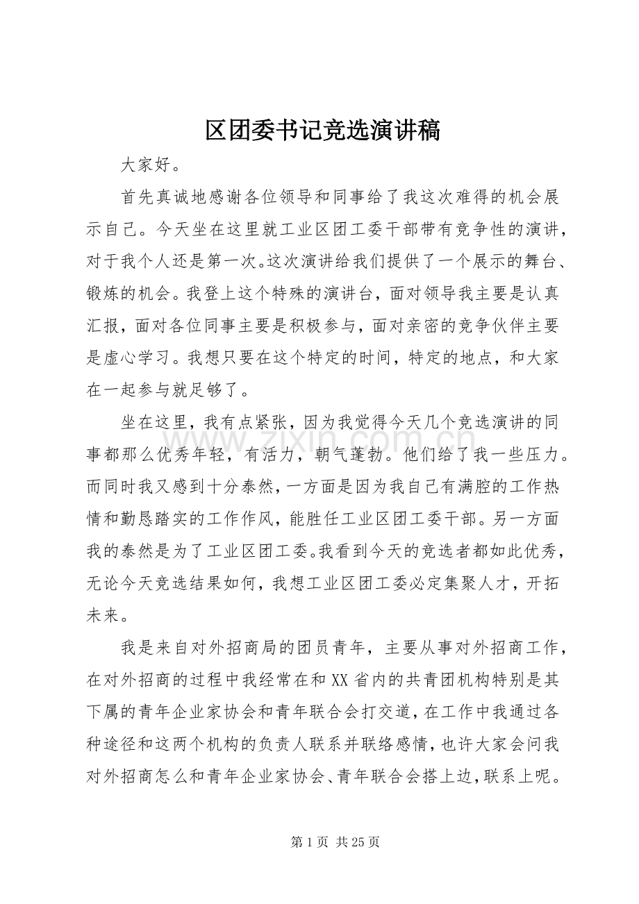 区团委书记竞选演讲稿.docx_第1页