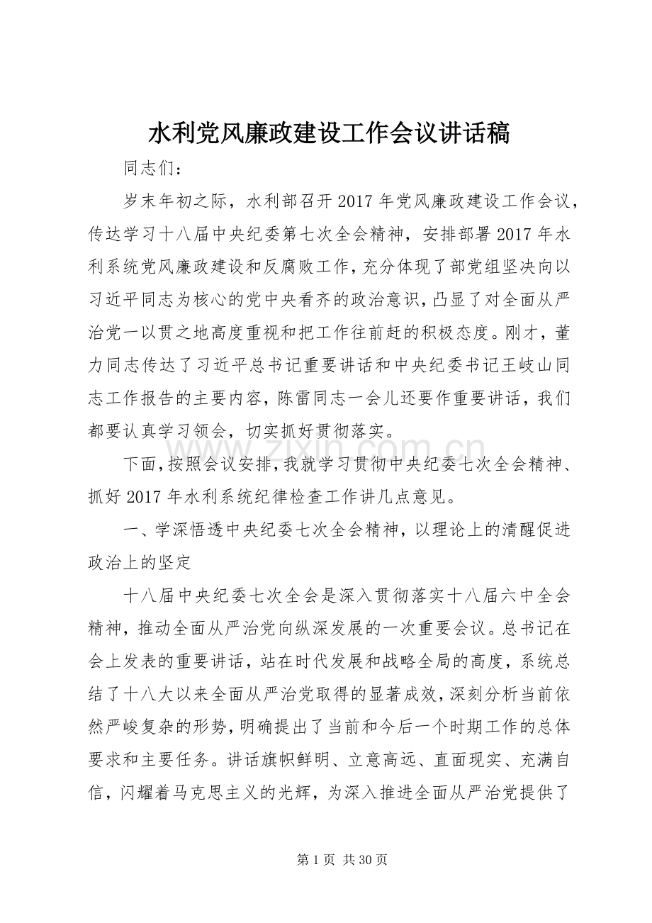 水利党风廉政建设工作会议讲话稿.docx_第1页