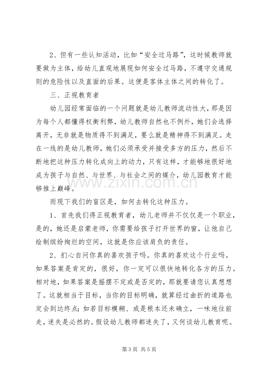 《幼儿园领域整合课程》学习心得体会.docx_第3页