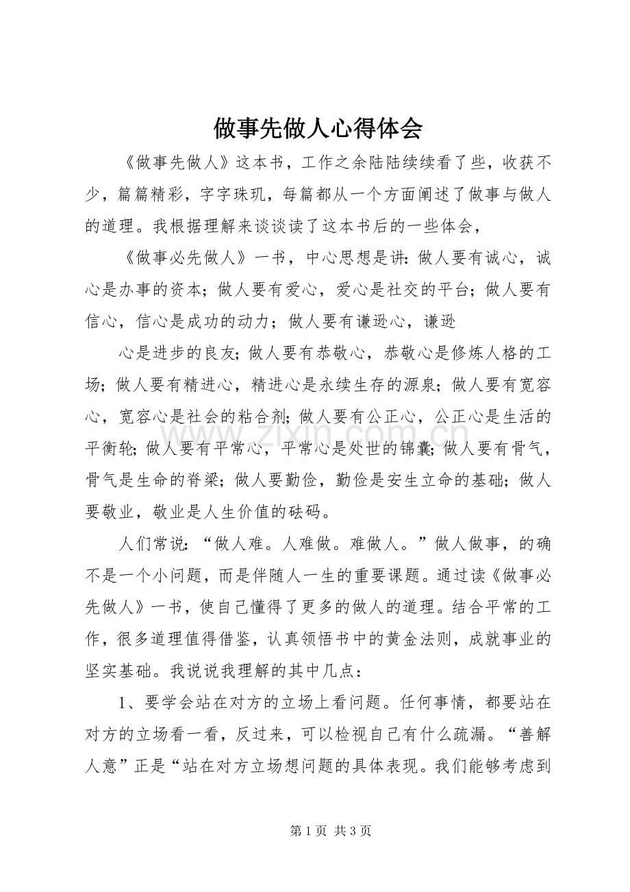 做事先做人心得体会.docx_第1页