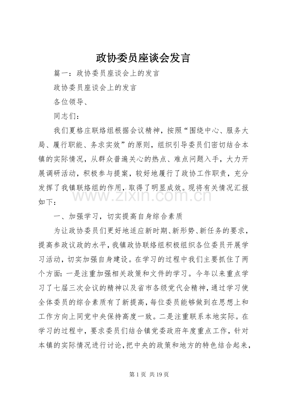 政协委员座谈会发言.docx_第1页