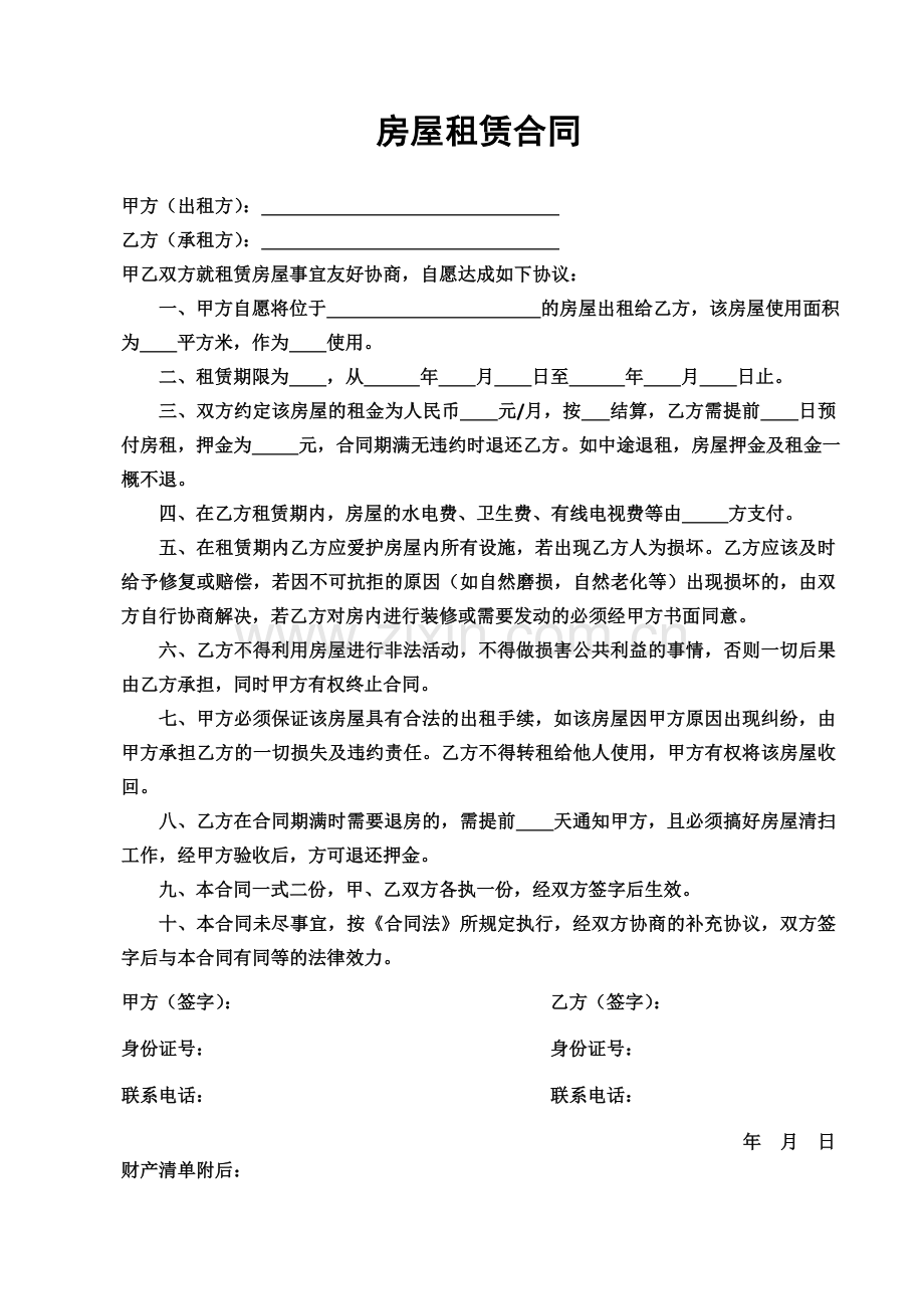 房屋租赁合同(附清单-单张).doc_第1页