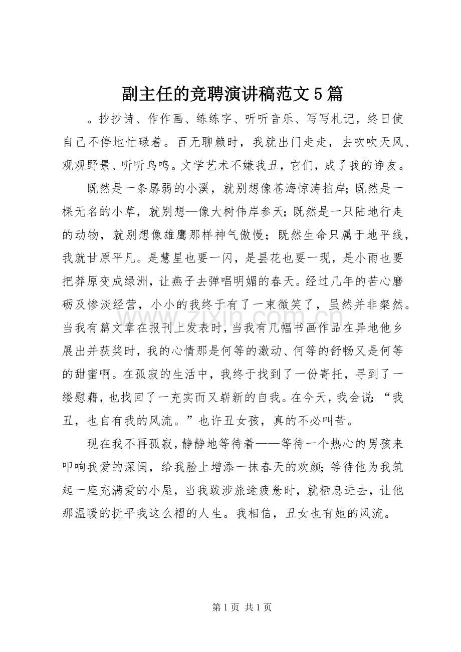 副主任的竞聘演讲稿范文5篇.docx_第1页