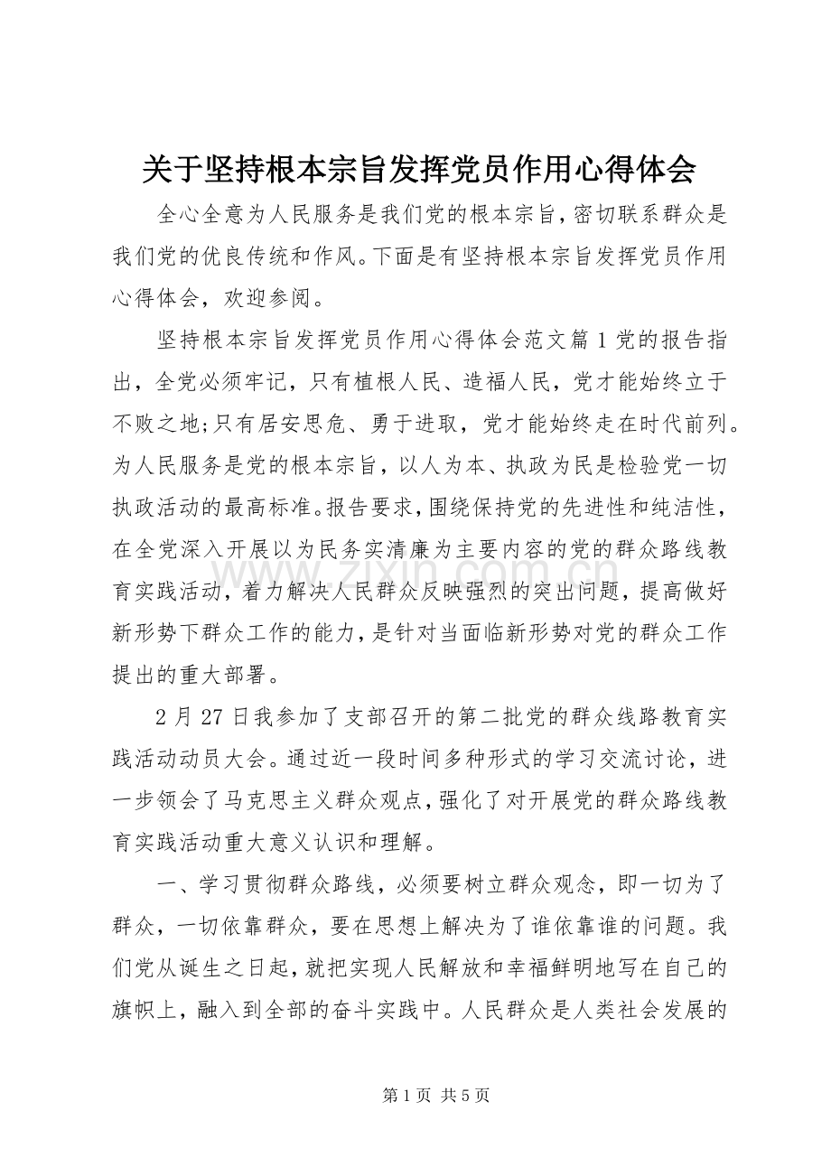 关于坚持根本宗旨发挥党员作用心得体会.docx_第1页