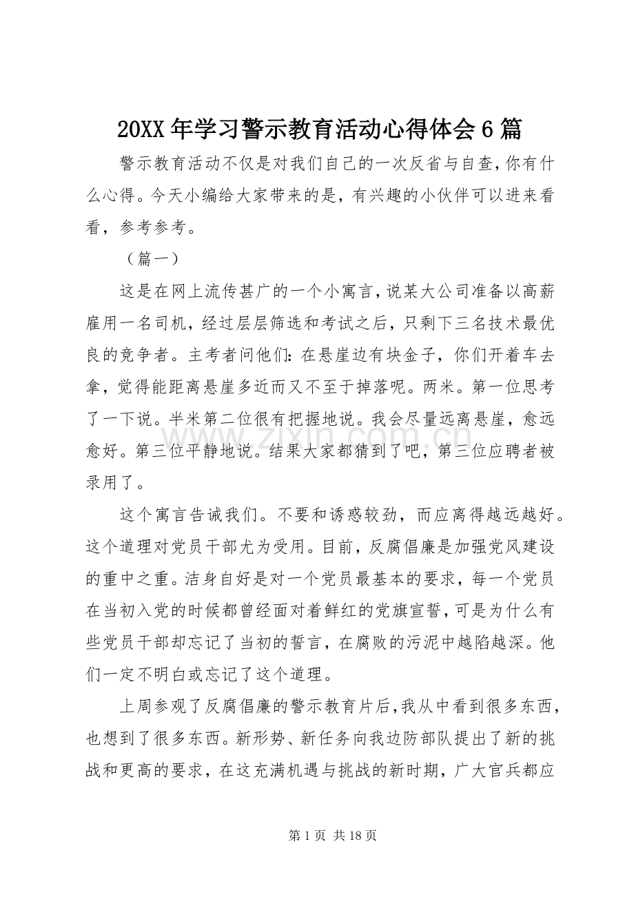 20XX年学习警示教育活动心得体会6篇.docx_第1页