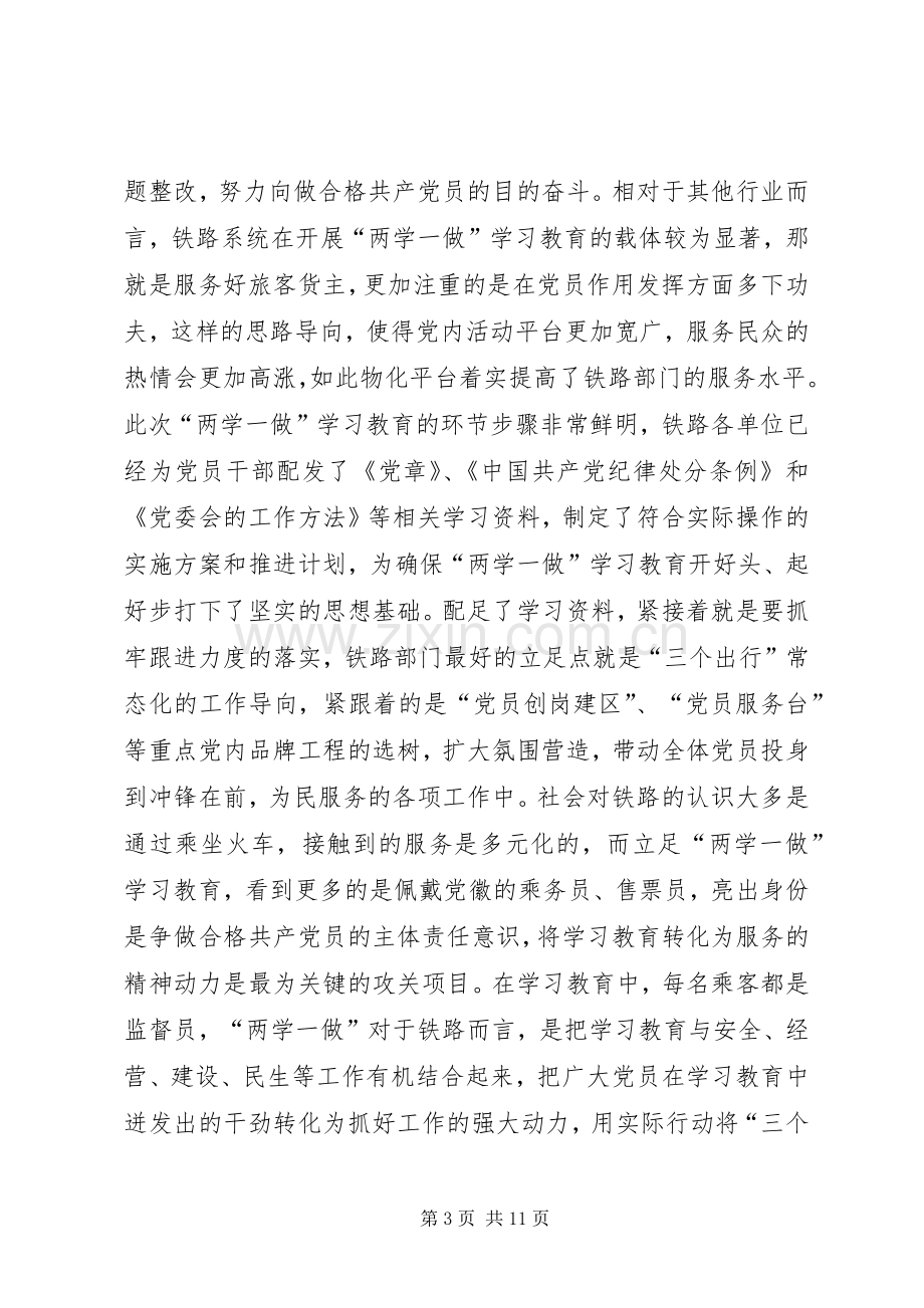 铁路职工两学一做心得体会四篇.docx_第3页