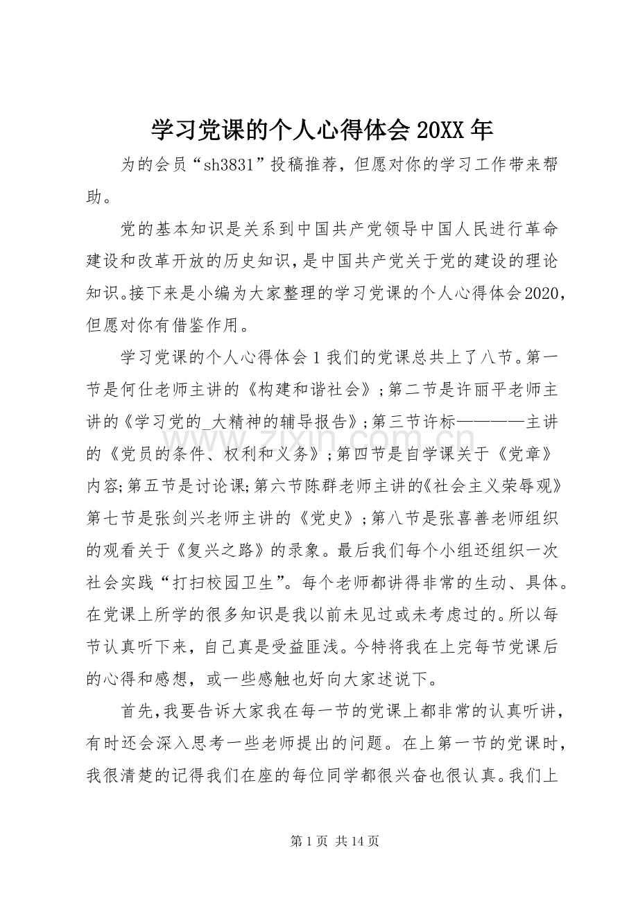 学习党课的个人心得体会20XX年.docx_第1页