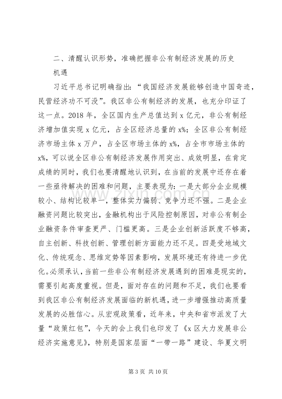 在全区非公有制经济表彰大会上的讲话.docx_第3页