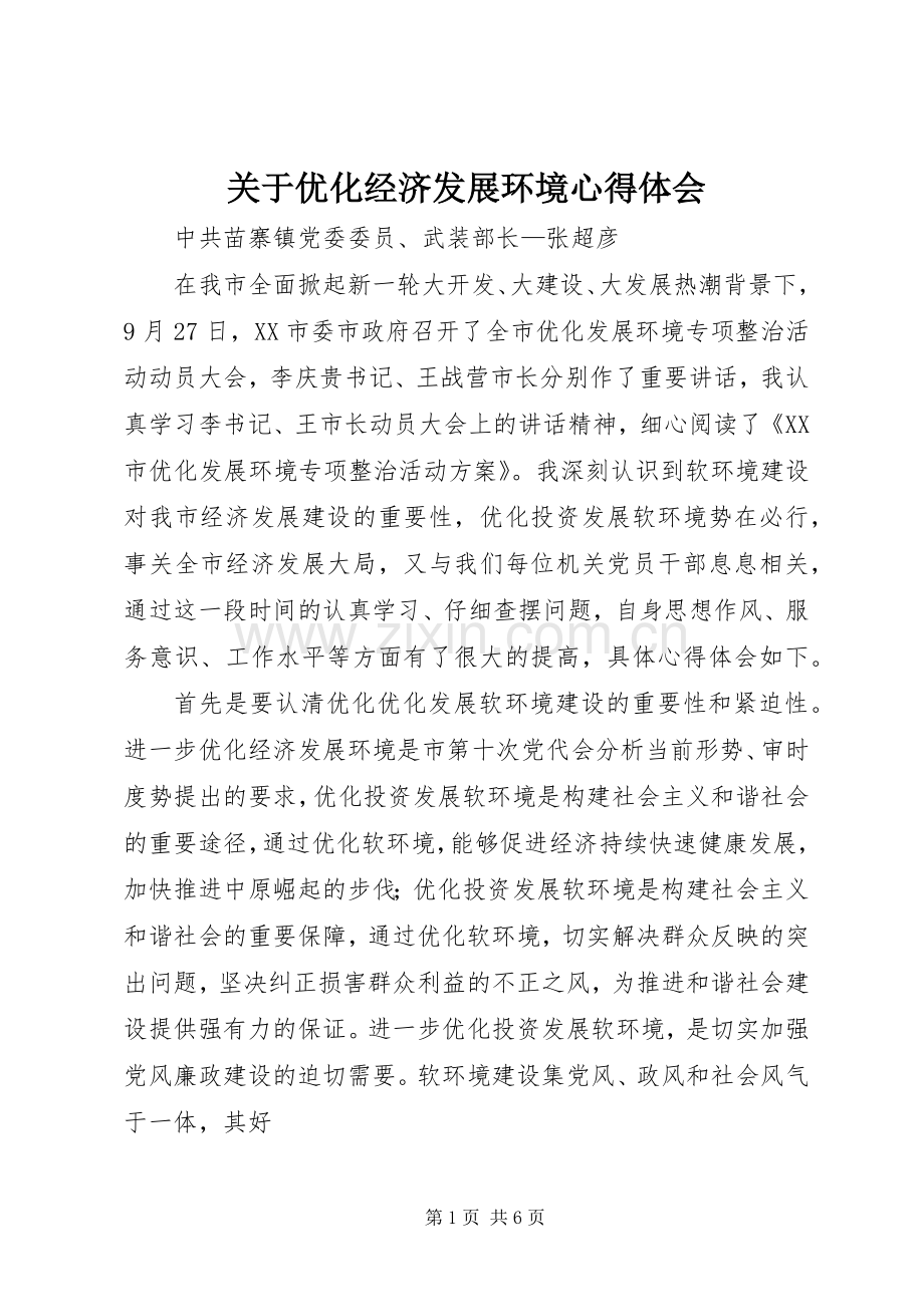 关于优化经济发展环境心得体会.docx_第1页