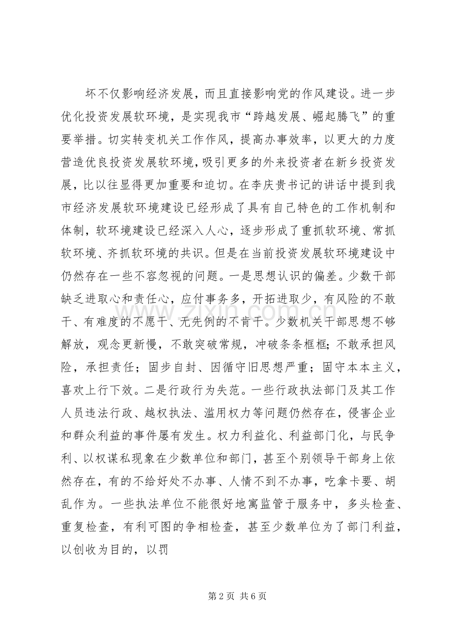 关于优化经济发展环境心得体会.docx_第2页