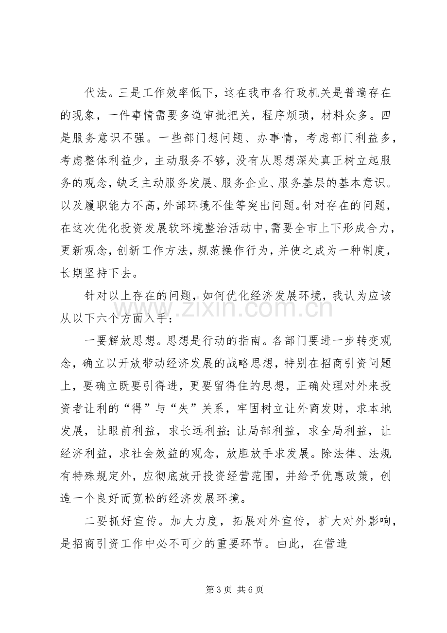 关于优化经济发展环境心得体会.docx_第3页