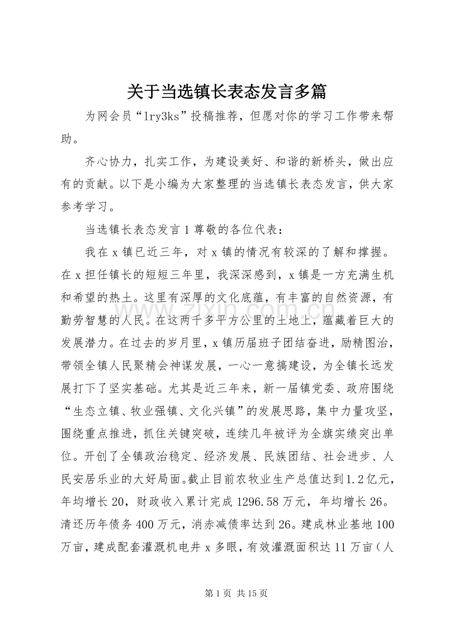 关于当选镇长表态发言多篇.docx_第1页