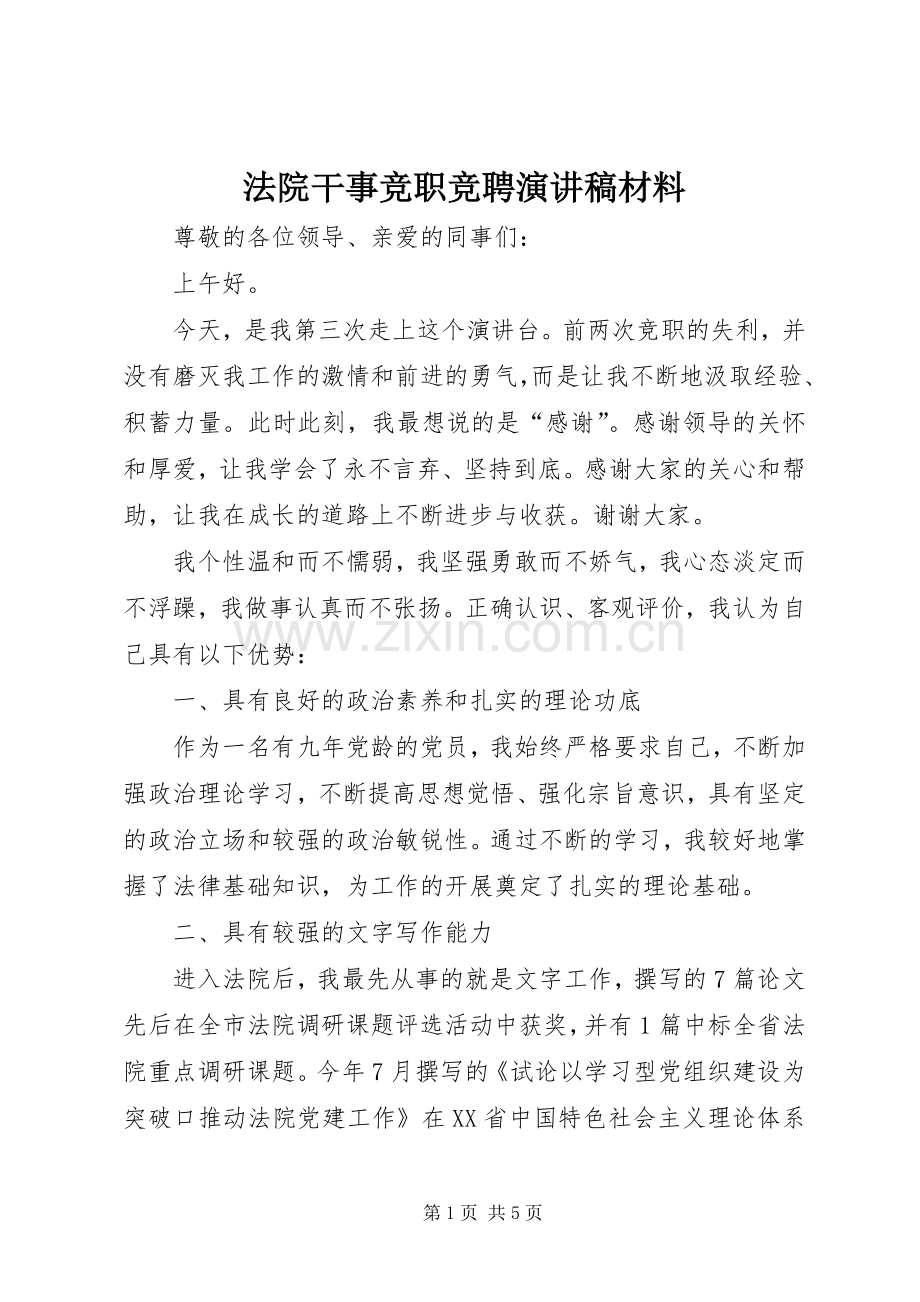 法院干事竞职竞聘演讲稿材料.docx_第1页