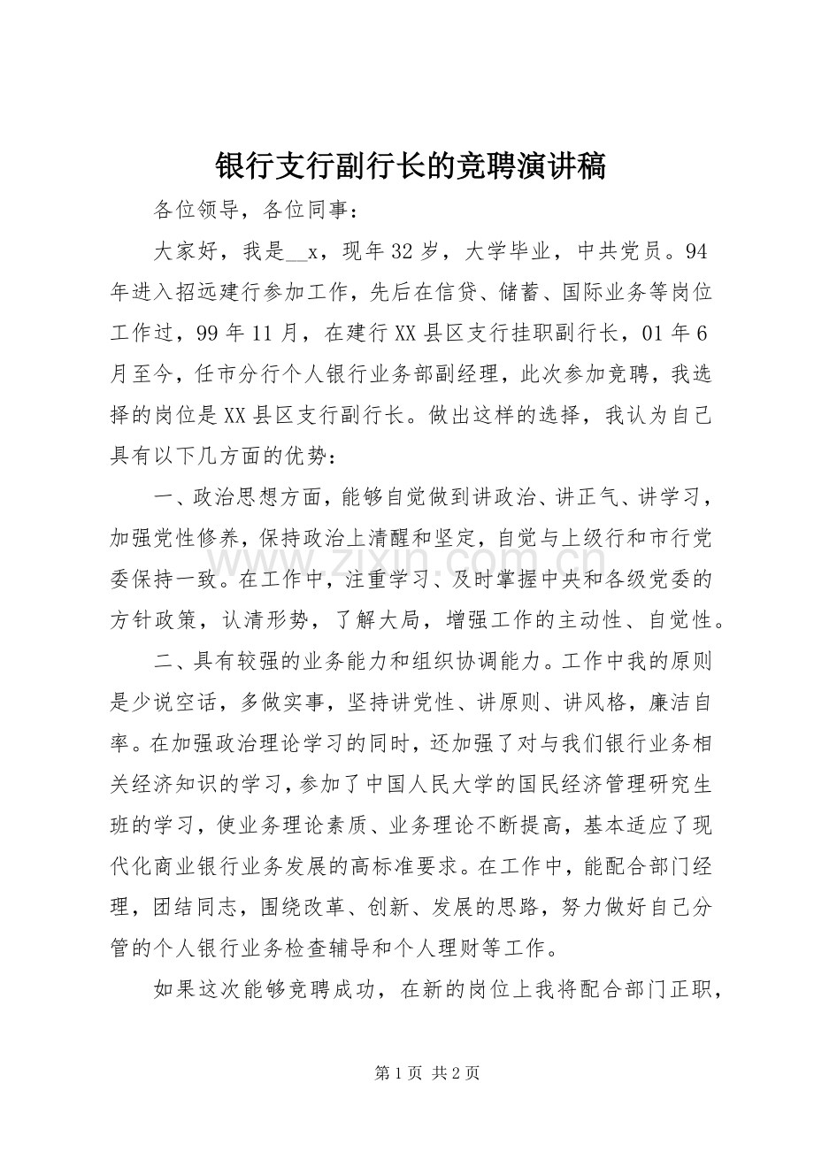 银行支行副行长的竞聘演讲稿.docx_第1页