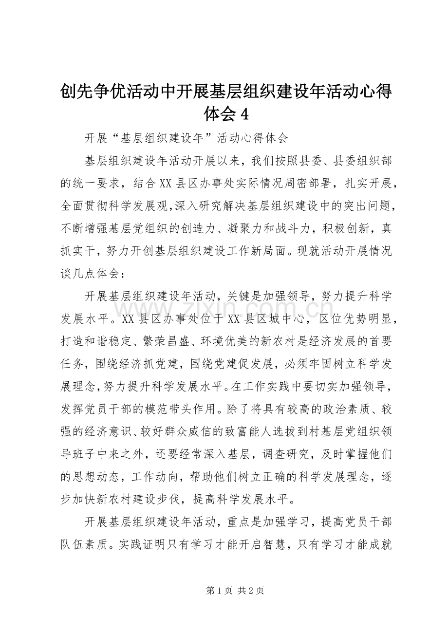 创先争优活动中开展基层组织建设年活动心得体会4.docx_第1页