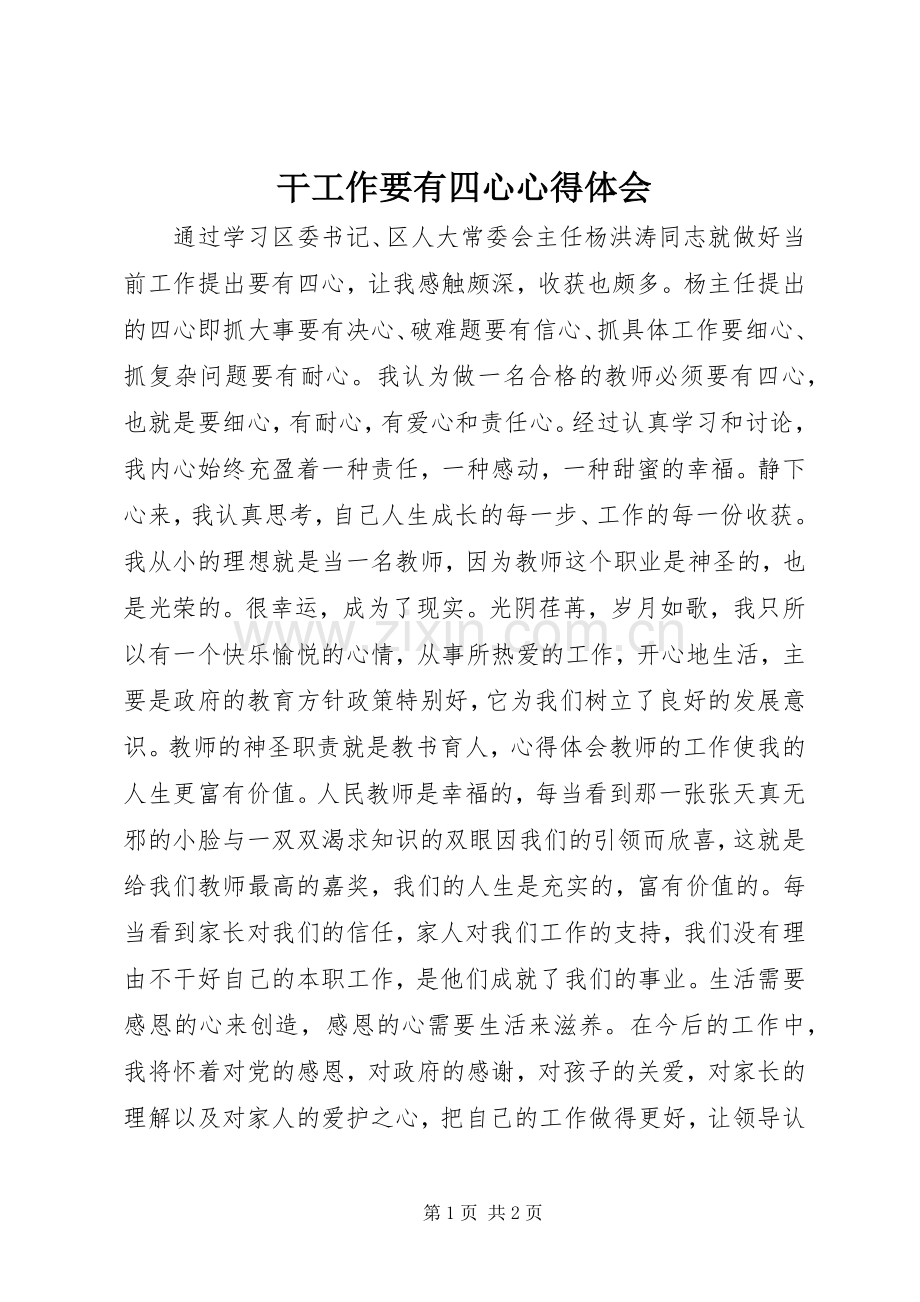 干工作要有四心心得体会.docx_第1页