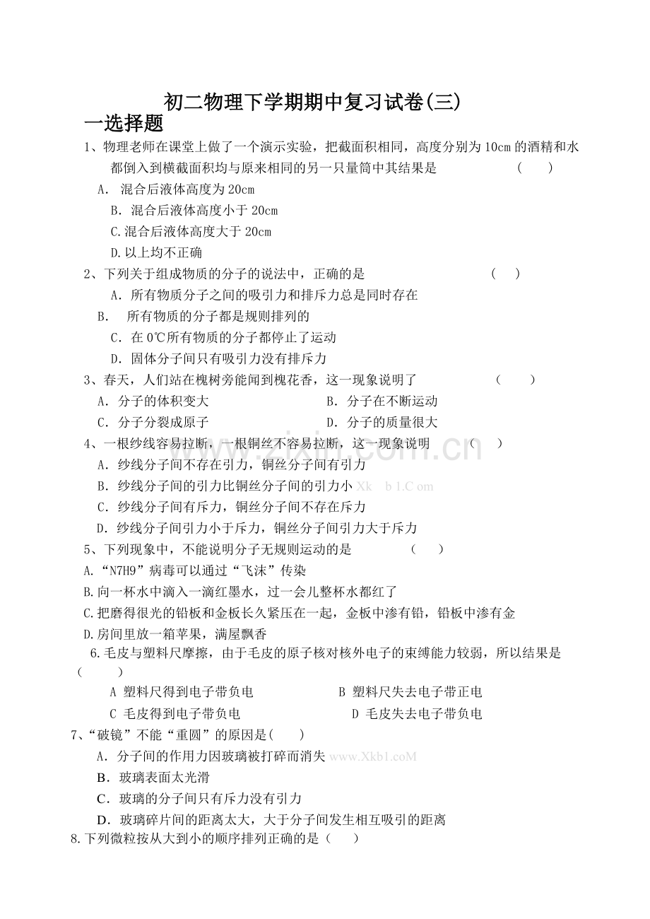 2012-2013苏科版八年级物理下册粒子与力期中复习题.doc_第1页