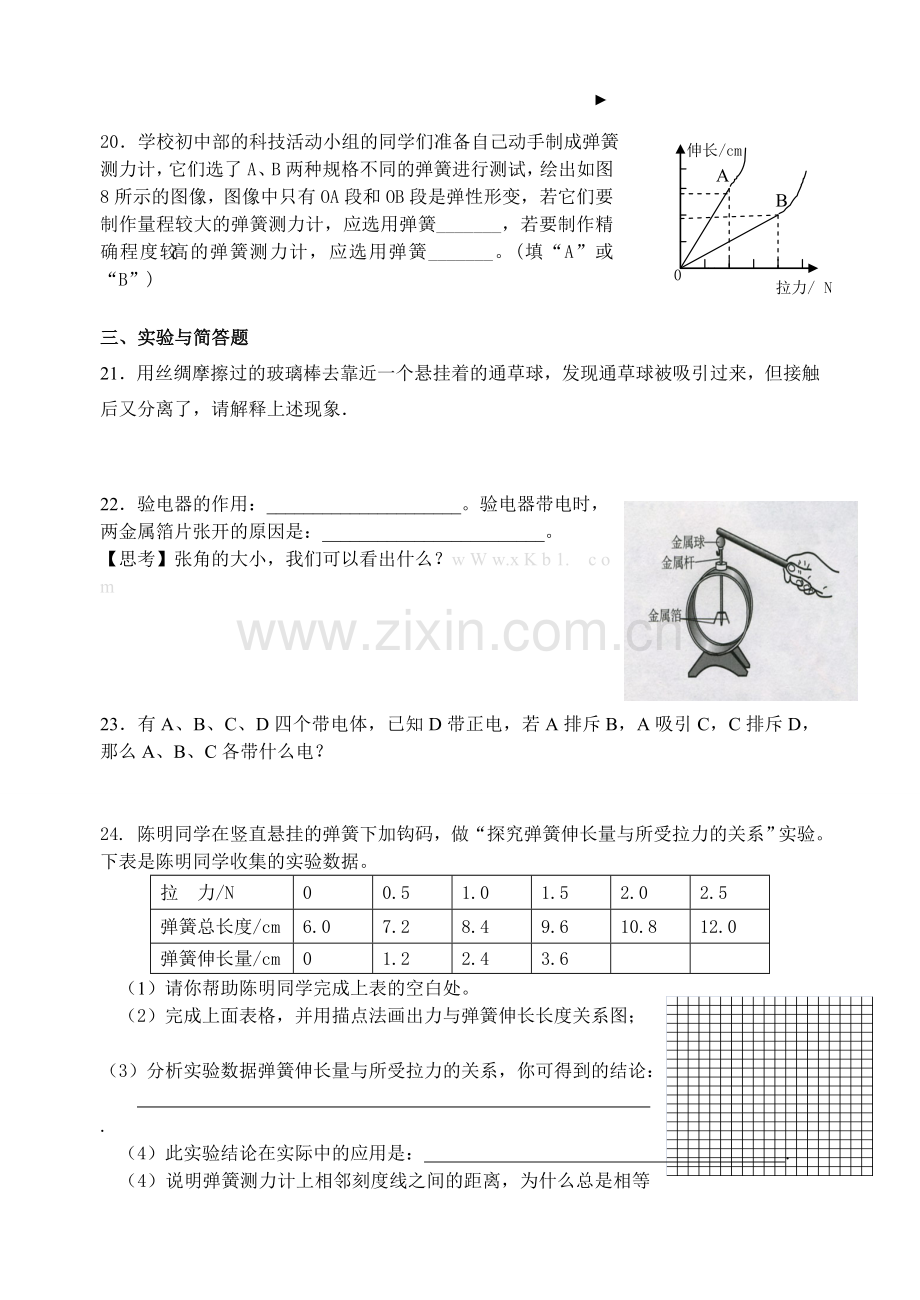 2012-2013苏科版八年级物理下册粒子与力期中复习题.doc_第3页