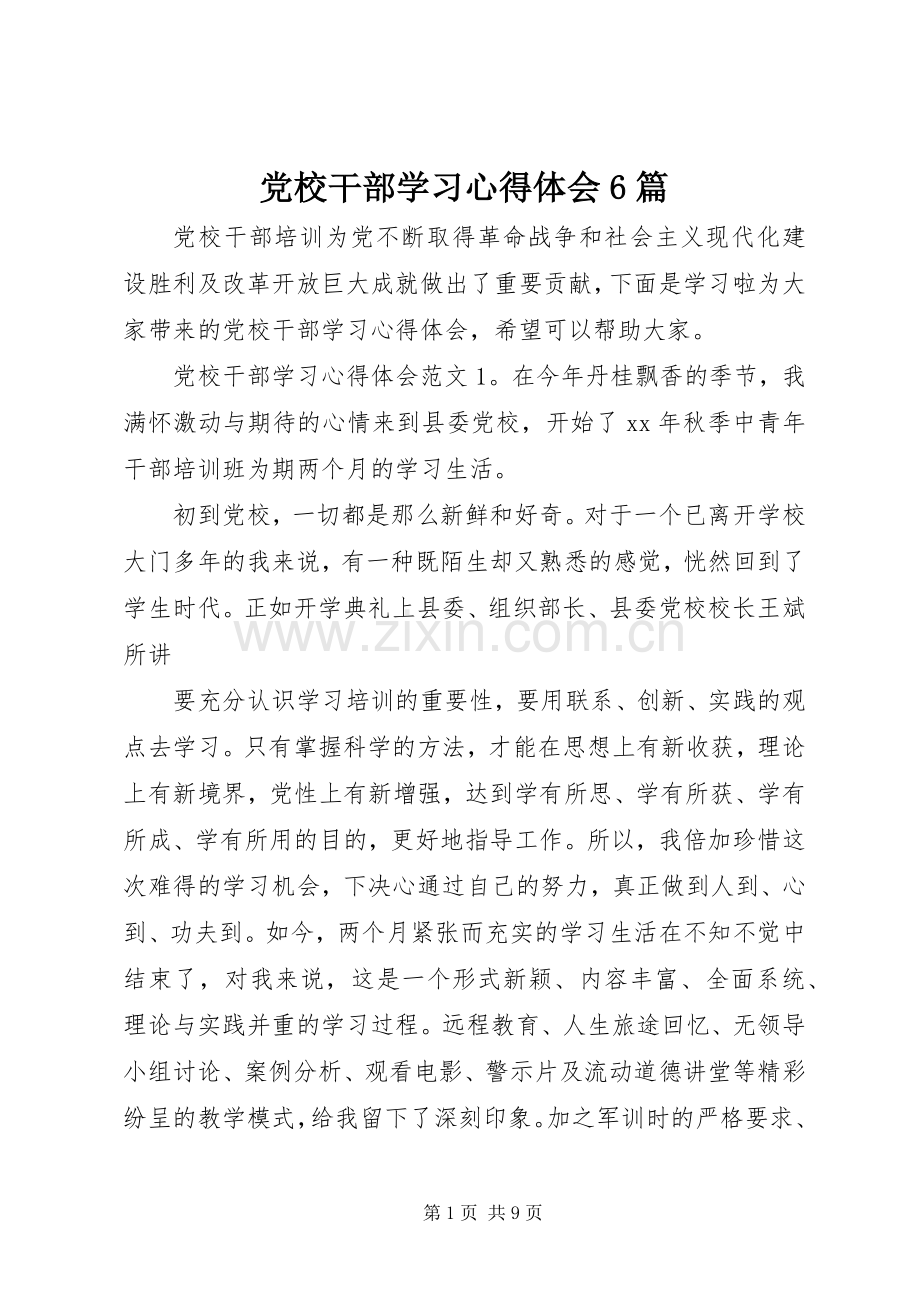 党校干部学习心得体会6篇.docx_第1页