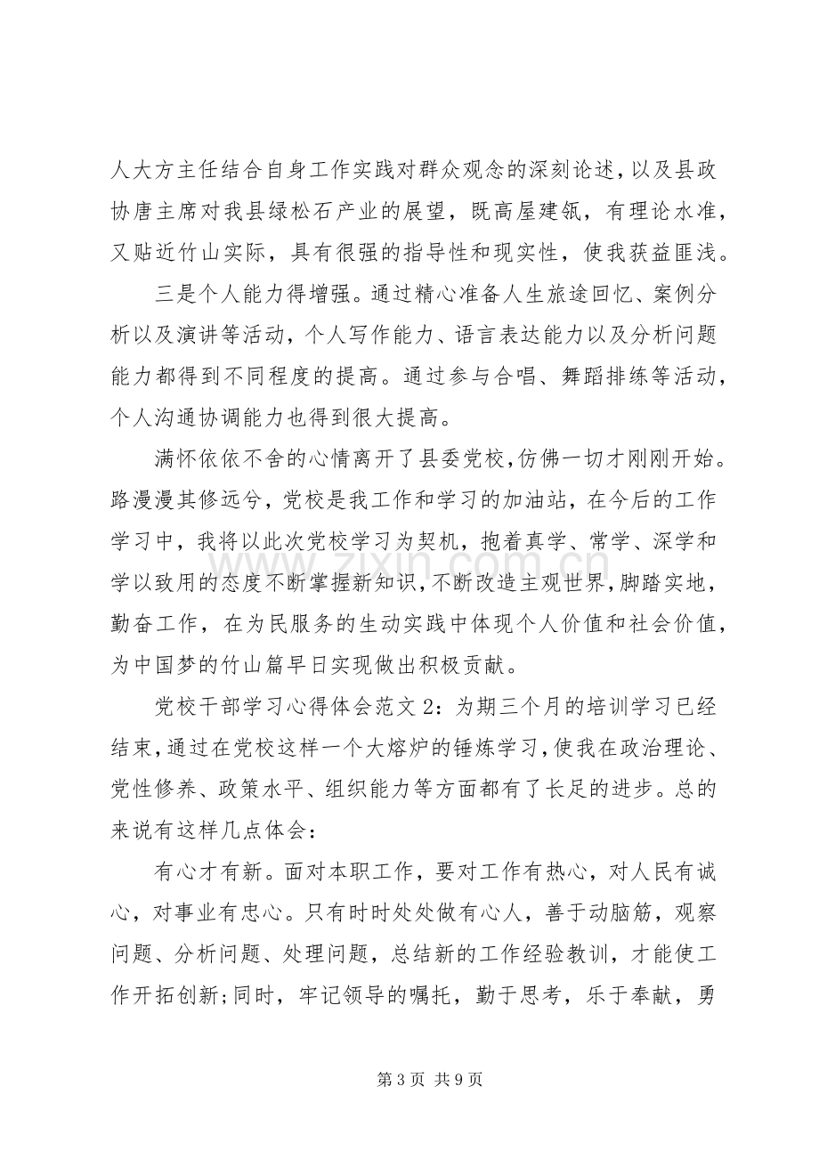 党校干部学习心得体会6篇.docx_第3页