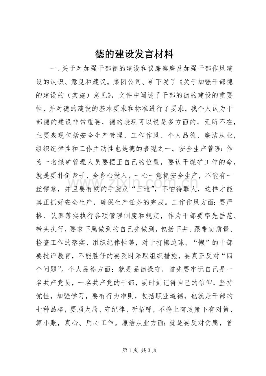 德的建设发言材料.docx_第1页