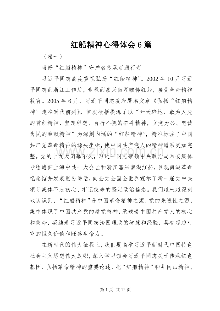 红船精神心得体会6篇.docx_第1页