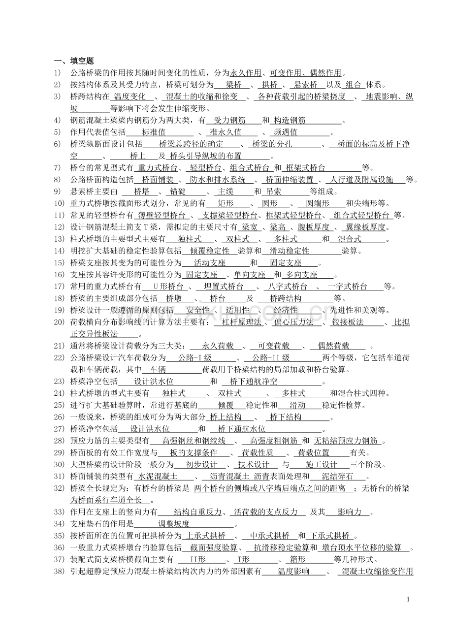 桥梁工程习题及答案 (1).doc_第1页