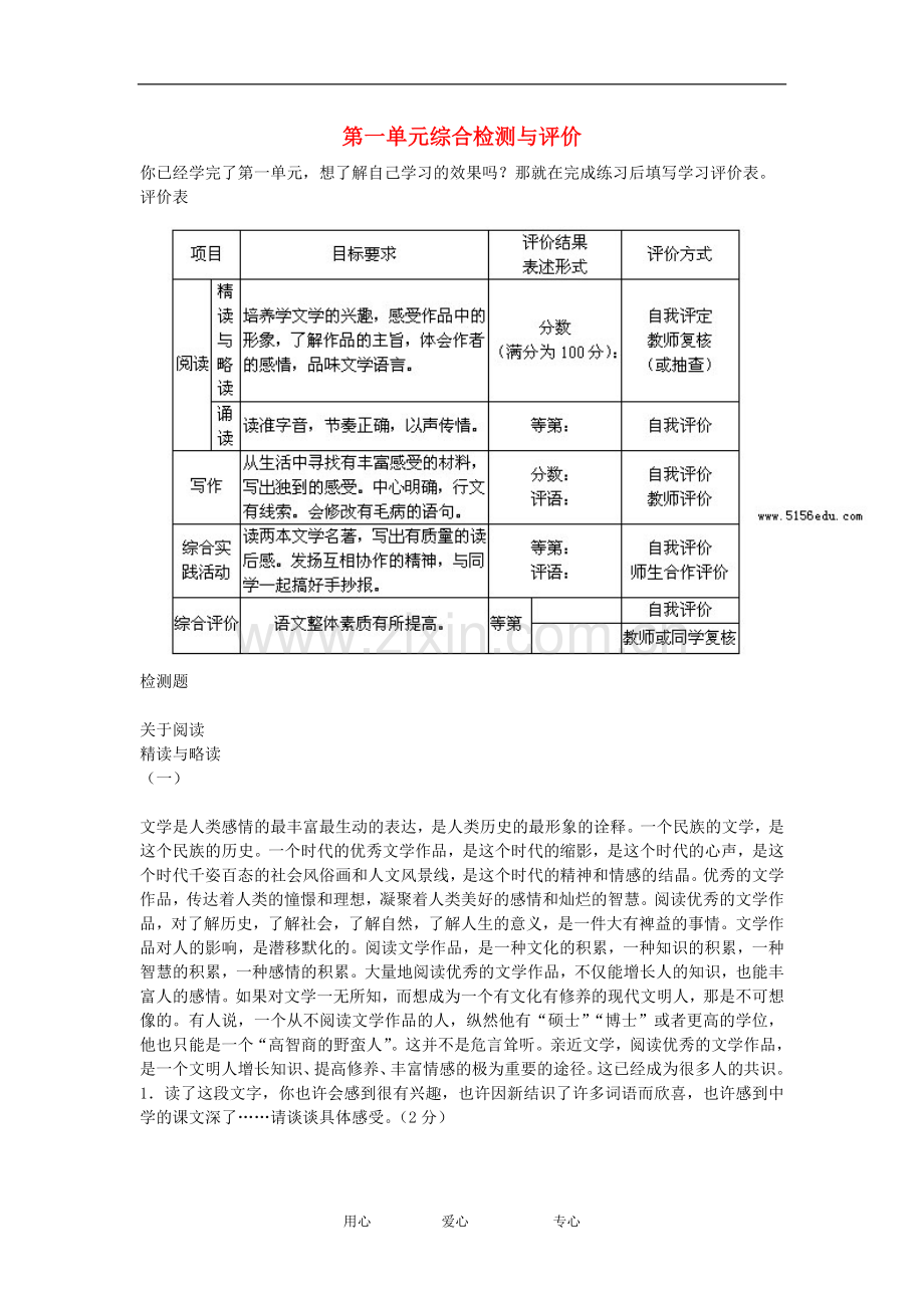 七年级语文上学期-第一单元综合检测与评价-苏教版.doc_第1页