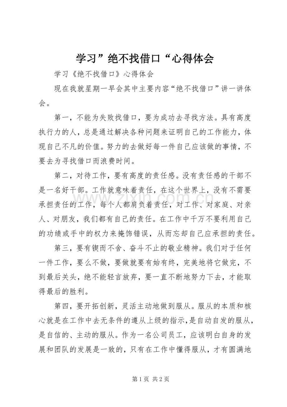 学习”绝不找借口“心得体会.docx_第1页