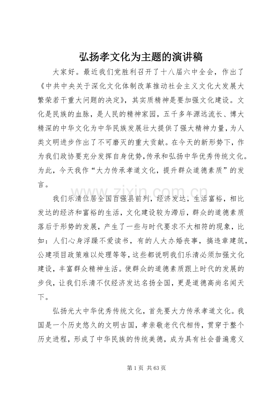 弘扬孝文化为主题的演讲稿.docx_第1页