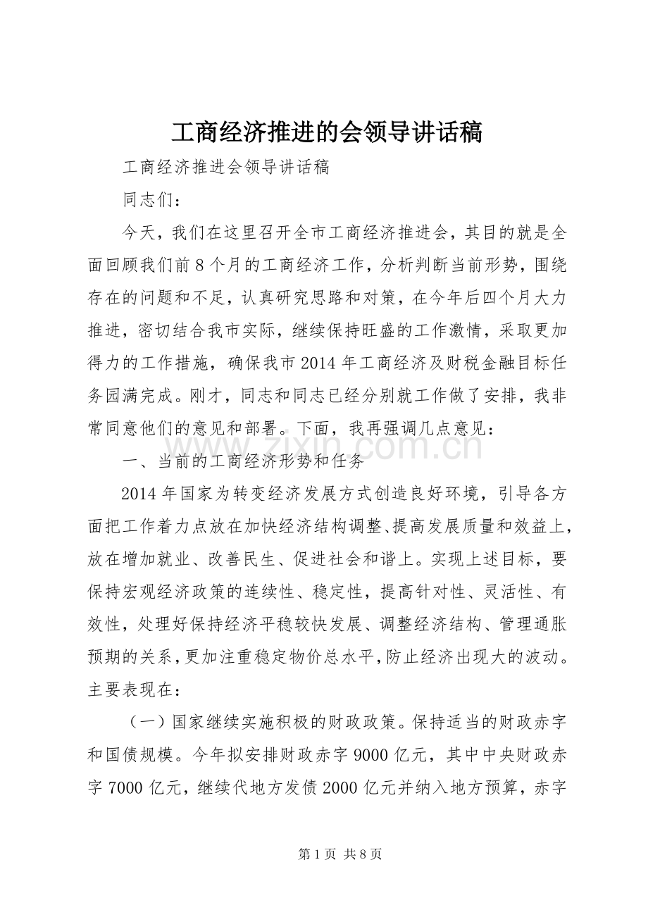 工商经济推进的会领导讲话稿.docx_第1页