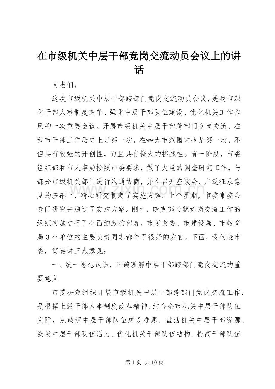 在市级机关中层干部竞岗交流动员会议上的讲话.docx_第1页