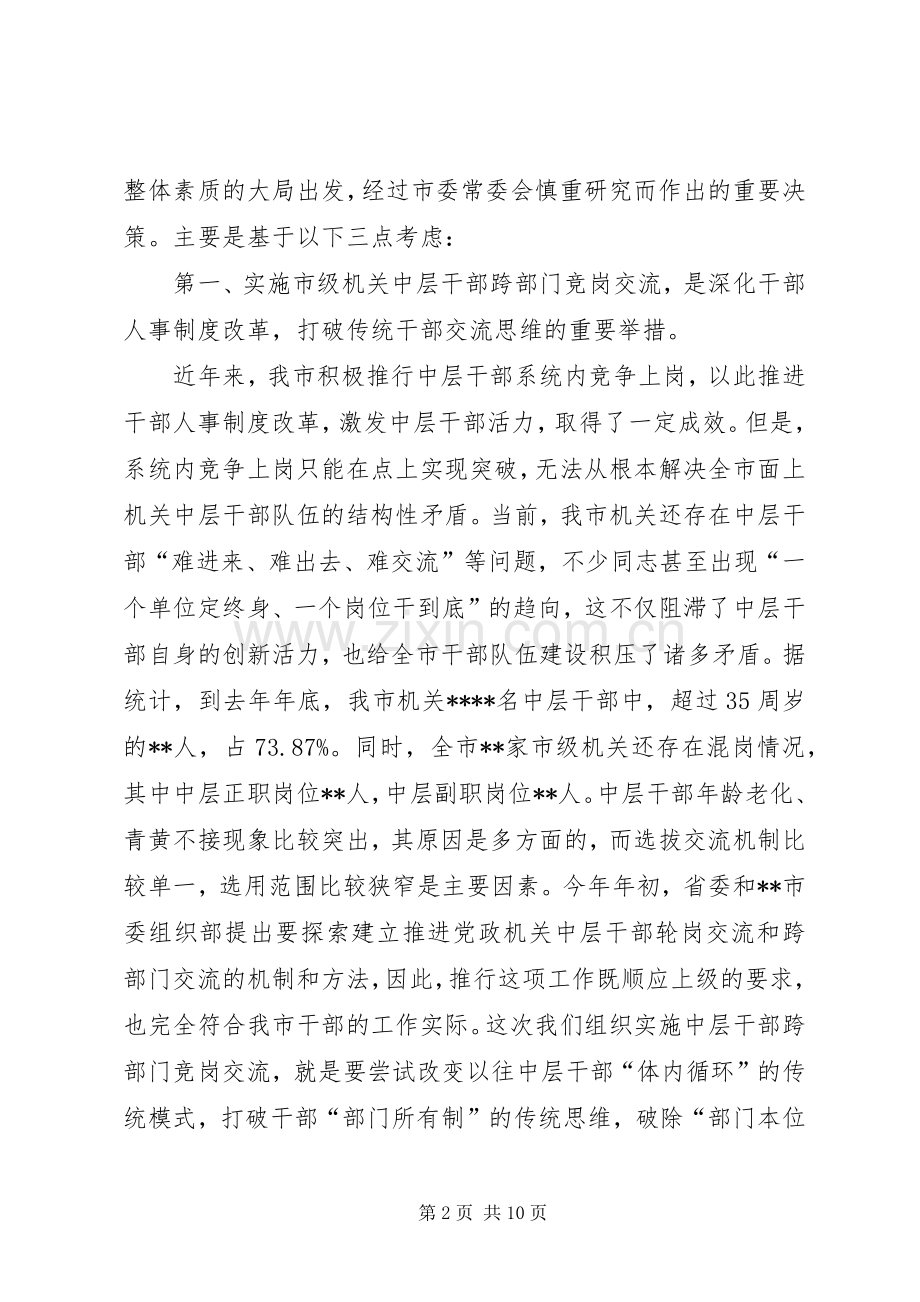 在市级机关中层干部竞岗交流动员会议上的讲话.docx_第2页