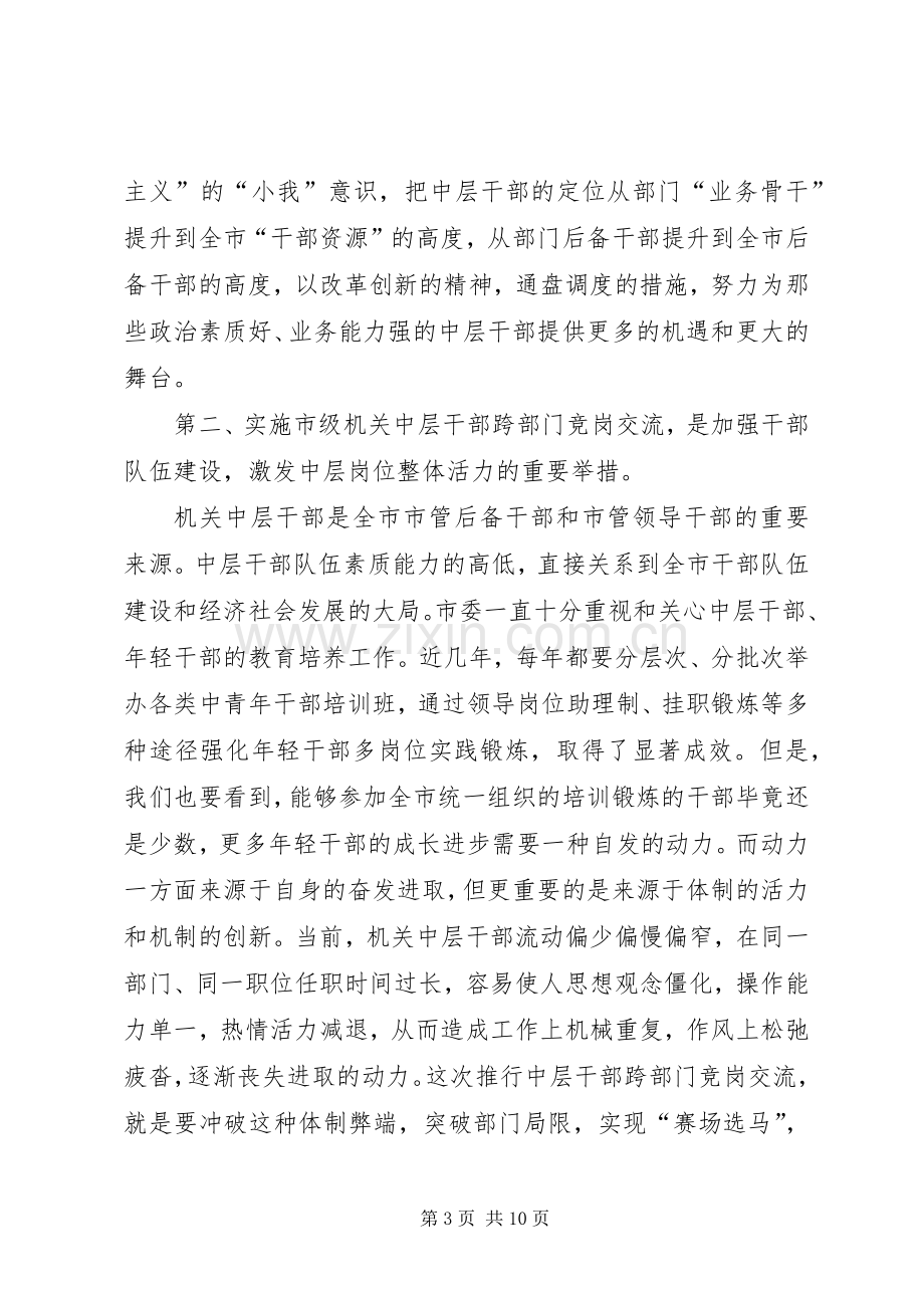 在市级机关中层干部竞岗交流动员会议上的讲话.docx_第3页