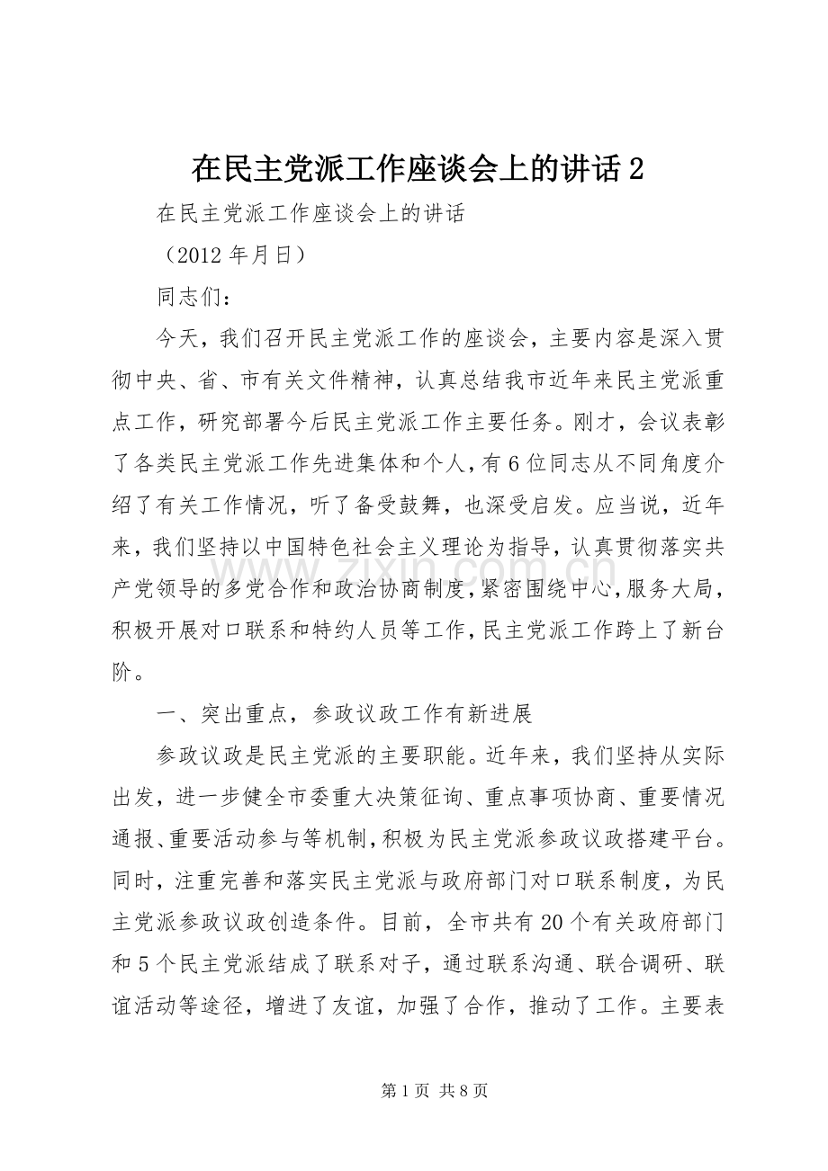 在民主党派工作座谈会上的讲话2.docx_第1页