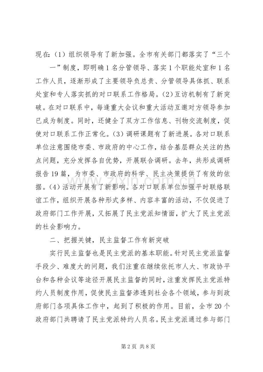 在民主党派工作座谈会上的讲话2.docx_第2页