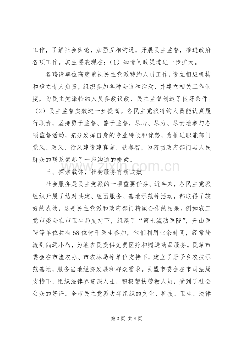 在民主党派工作座谈会上的讲话2.docx_第3页