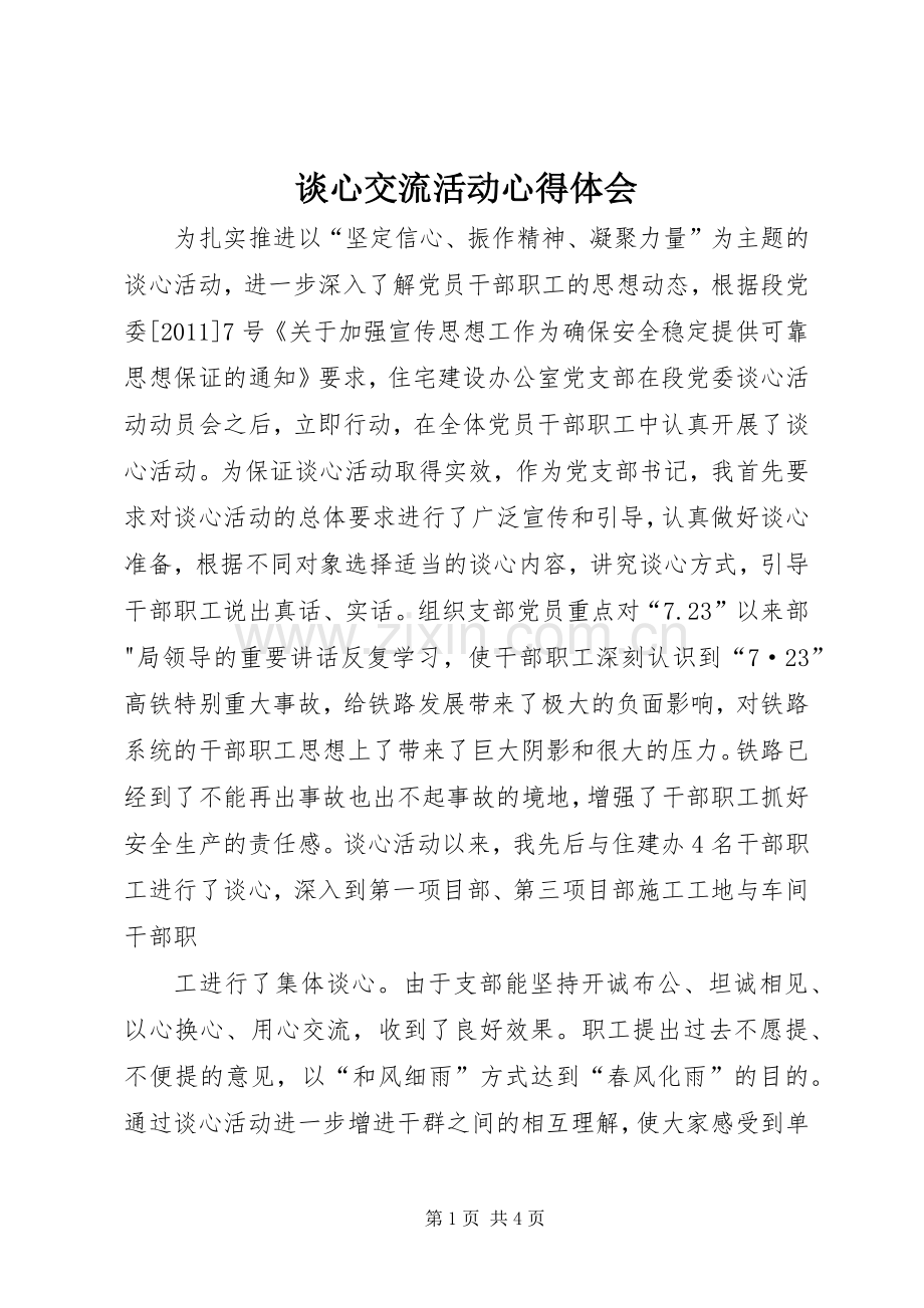 谈心交流活动心得体会.docx_第1页