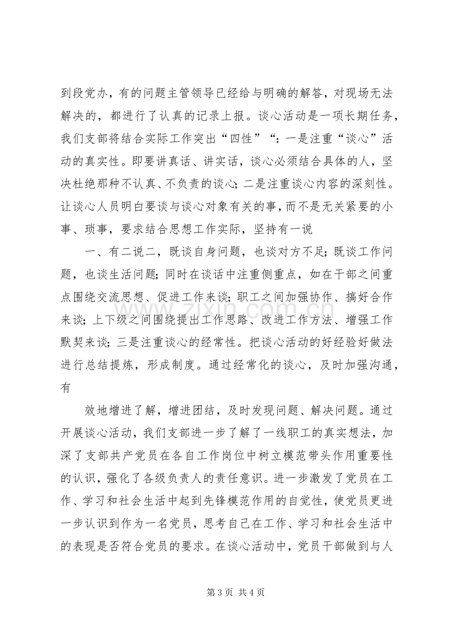 谈心交流活动心得体会.docx_第3页