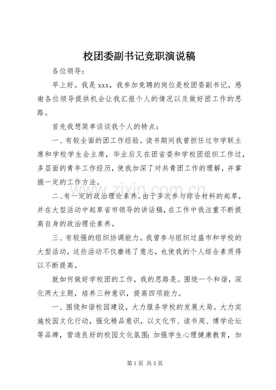 校团委副书记竞职演说稿.docx_第1页