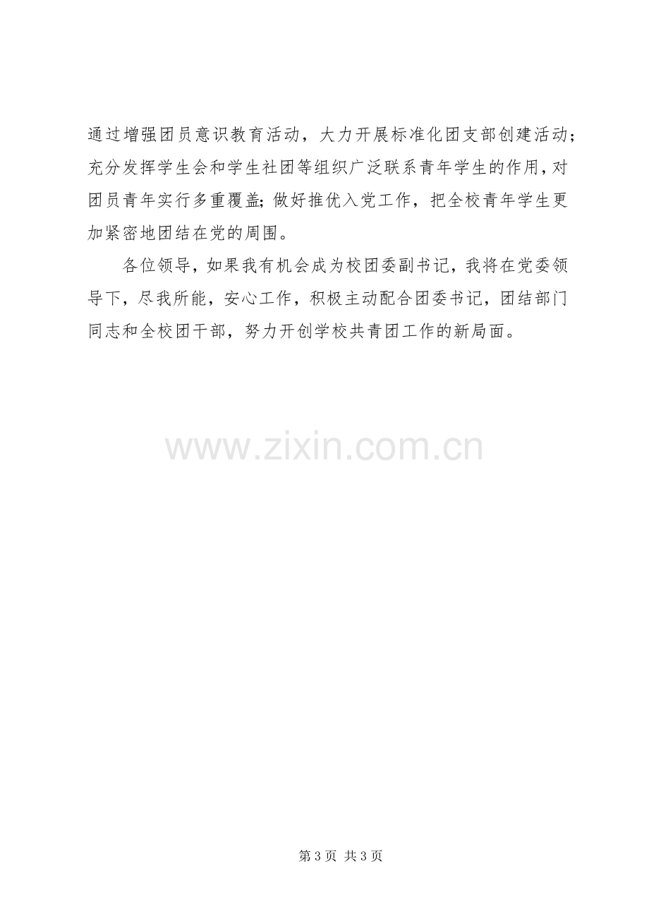 校团委副书记竞职演说稿.docx_第3页