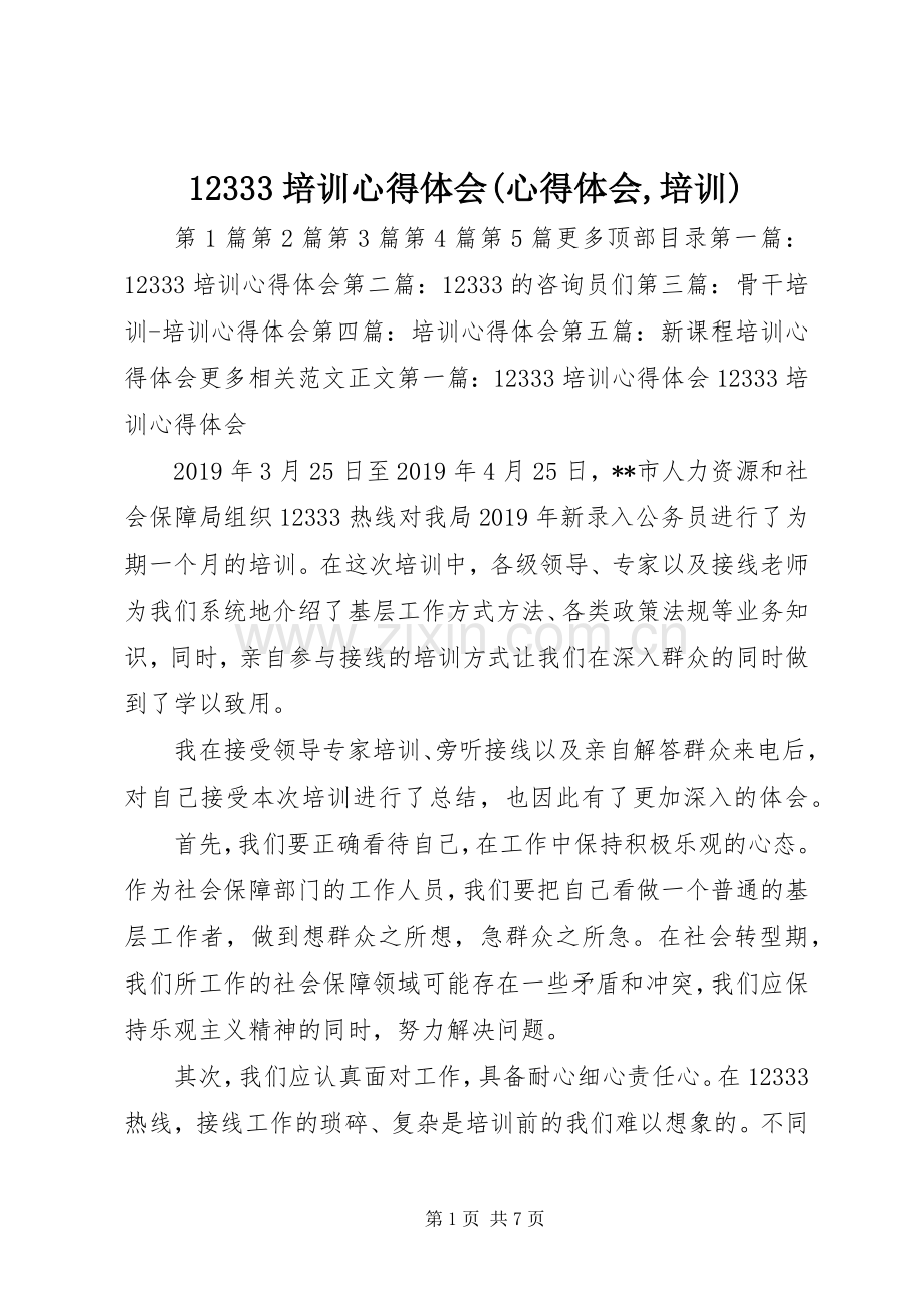 12333培训心得体会(心得体会,培训).docx_第1页