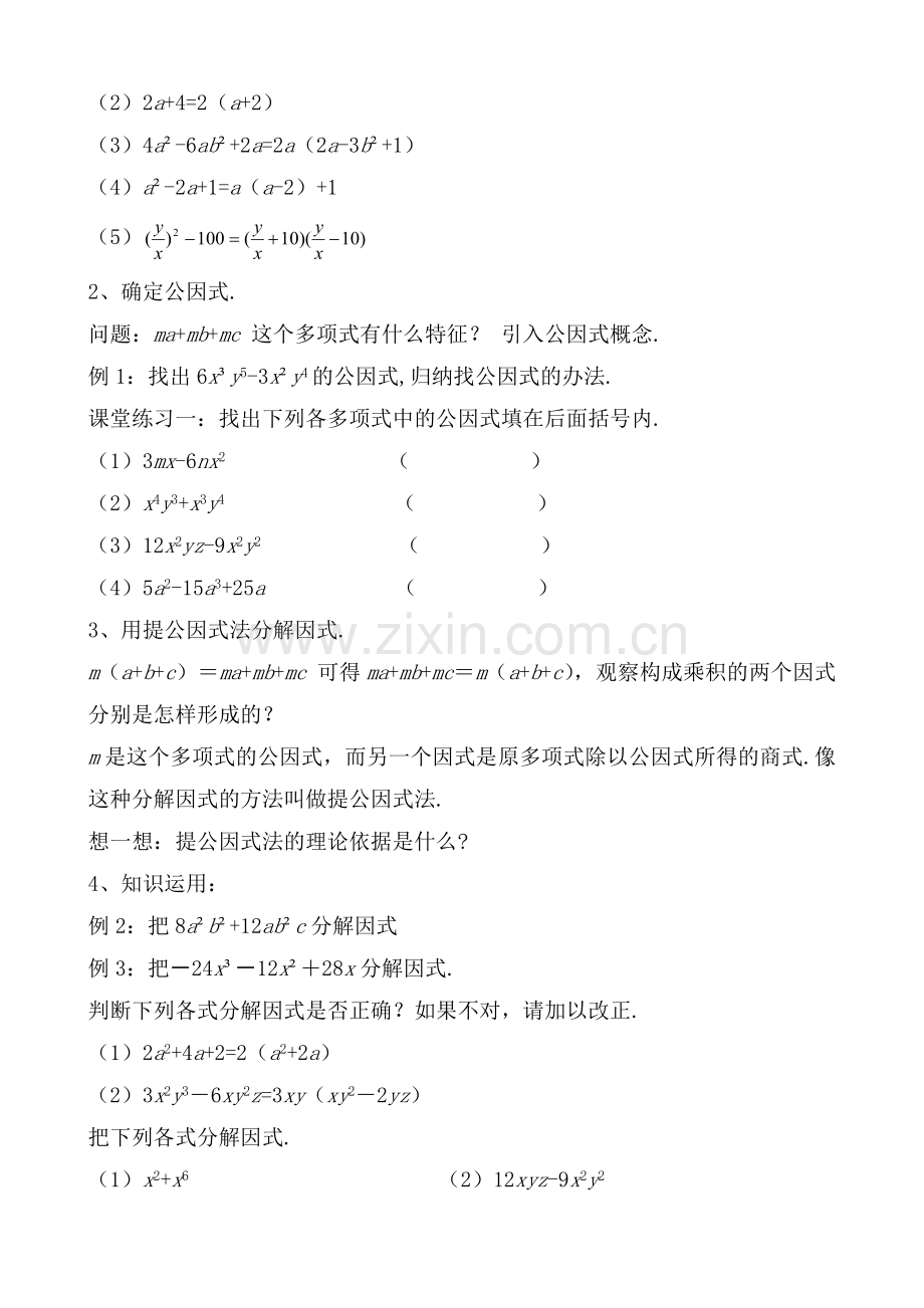 2017七年级数学下册-8.4-因式分解《提公因式法》教案-.doc_第2页