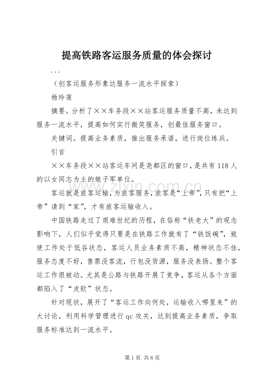 提高铁路客运服务质量的体会探讨.docx_第1页