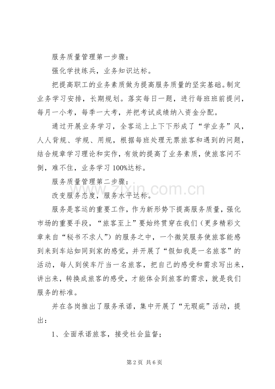 提高铁路客运服务质量的体会探讨.docx_第2页