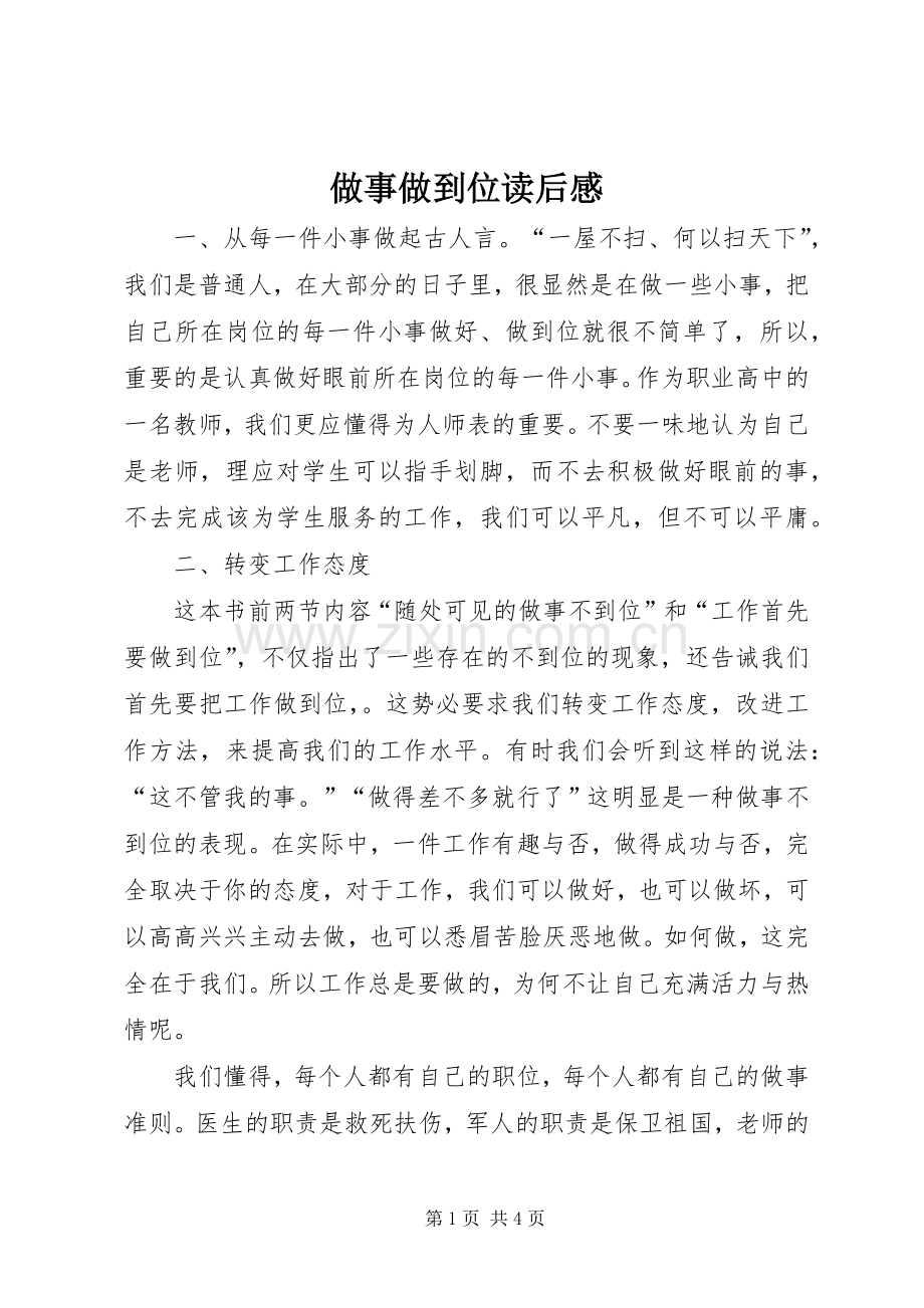 做事做到位读后感.docx_第1页