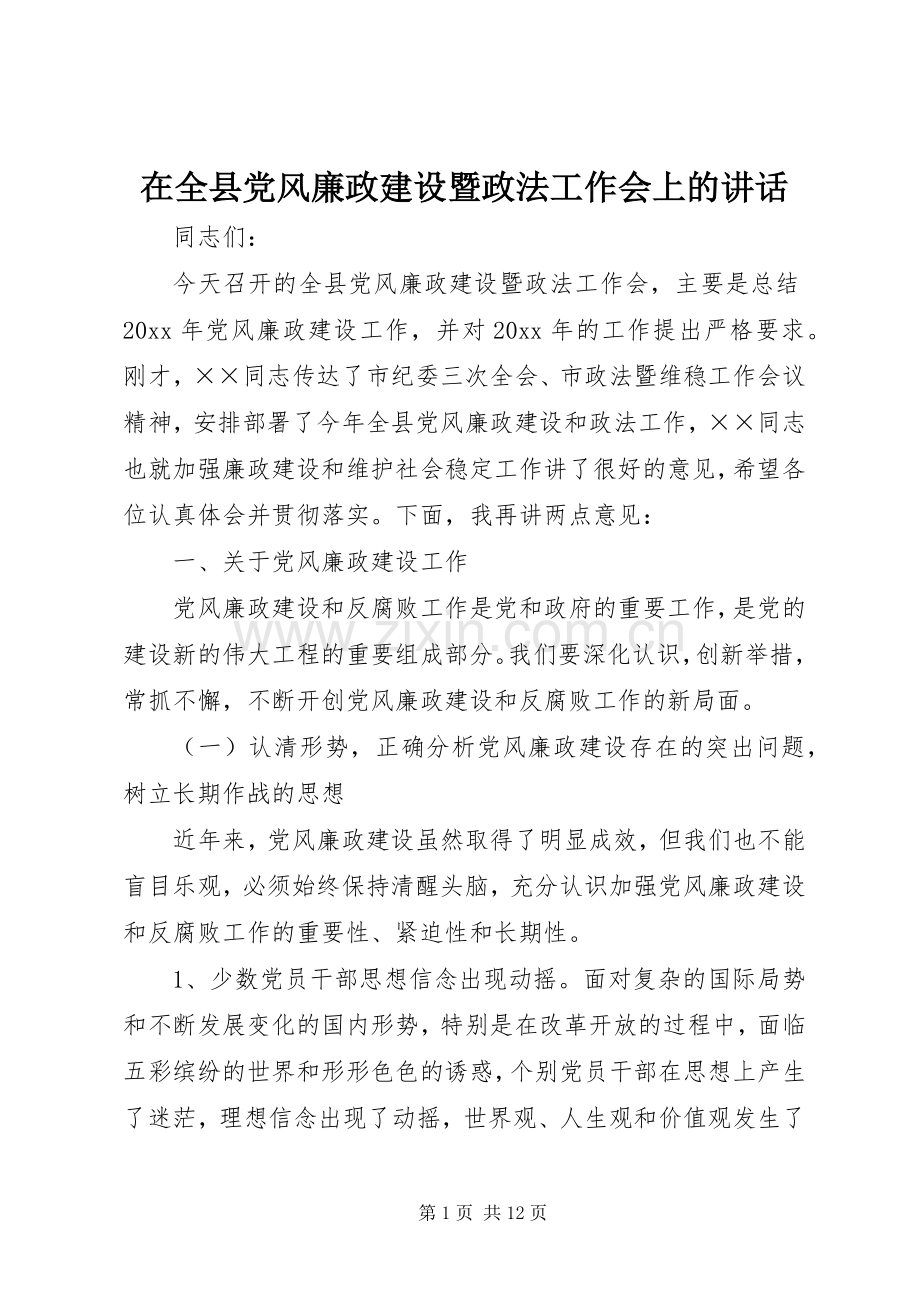 在全县党风廉政建设暨政法工作会上的讲话.docx_第1页